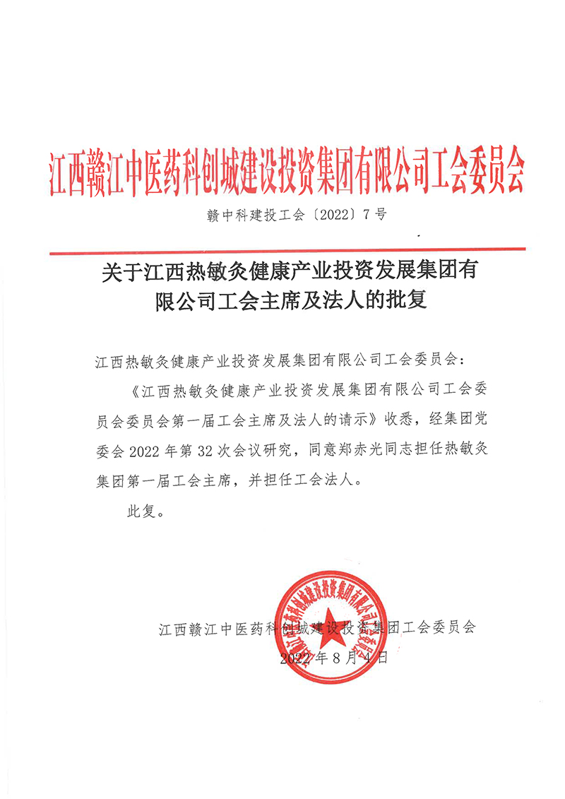 關于江西熱敏灸健康產業投資發展集團有限公司工會主席及法人的批復-1.jpg